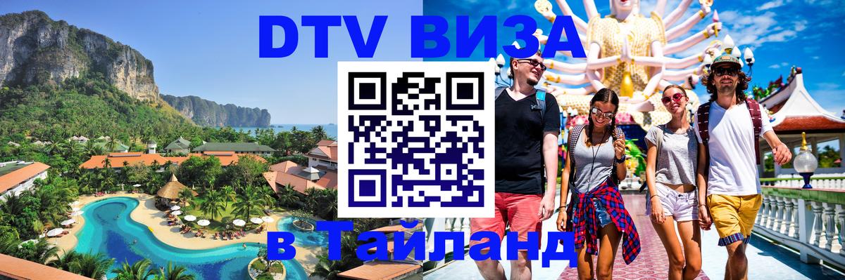 Сколько стоит виза DTV в Тайланд 